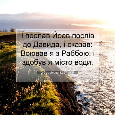 Picture 07 - 2 Самуїлова 12:27 UKR - І послав Йоав послів до - Bible Verse Picture