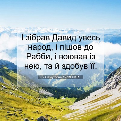 Picture 07 - 2 Самуїлова 12:29 UKR - І зібрав Давид увесь народ, - Bible Verse Picture
