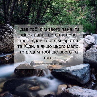 Picture 07 - 2 Самуїлова 12:8 UKR - І дав тобі дім твого пана, - Bible Verse Picture