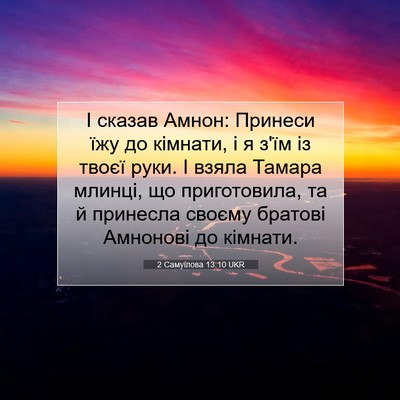 Picture 07 - 2 Самуїлова 13:10 UKR - І сказав Амнон: Принеси їжу - Bible Verse Picture
