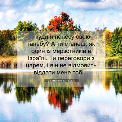 Picture 07 - 2 Самуїлова 13:13 UKR - І куди я понесу свою - Bible Verse Picture