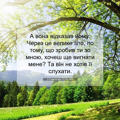 Picture 07 - 2 Самуїлова 13:16 UKR - А вона відказав йому: Через - Bible Verse Picture