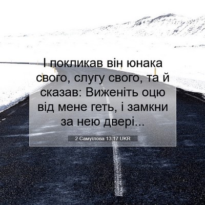 Picture 07 - 2 Самуїлова 13:17 UKR - І покликав він юнака свого, - Bible Verse Picture