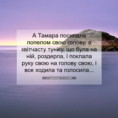 Picture 07 - 2 Самуїлова 13:19 UKR - А Тамара посипала попелом - Bible Verse Picture