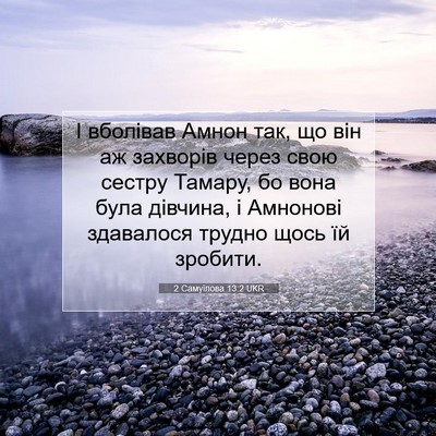 Picture 07 - 2 Самуїлова 13:2 UKR - І вболівав Амнон так, що - Bible Verse Picture
