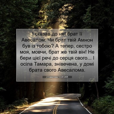 Picture 07 - 2 Самуїлова 13:20 UKR - І сказав до неї брат її - Bible Verse Picture