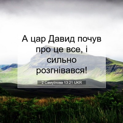 Picture 07 - 2 Самуїлова 13:21 UKR - А цар Давид почув про це - Bible Verse Picture