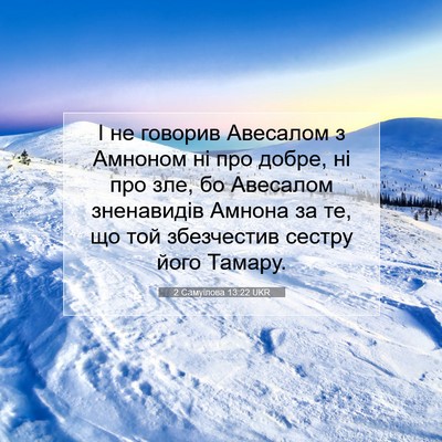 Picture 07 - 2 Самуїлова 13:22 UKR - І не говорив Авесалом з - Bible Verse Picture