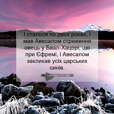 Picture 07 - 2 Самуїлова 13:23 UKR - І сталося по двох роках, і - Bible Verse Picture