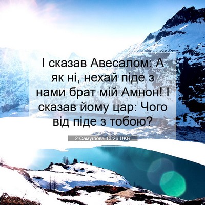 Picture 07 - 2 Самуїлова 13:26 UKR - І сказав Авесалом: А як ні, - Bible Verse Picture