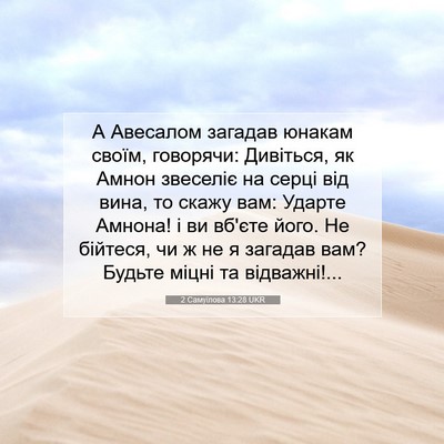 Picture 07 - 2 Самуїлова 13:28 UKR - А Авесалом загадав юнакам - Bible Verse Picture