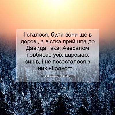 Picture 07 - 2 Самуїлова 13:30 UKR - І сталося, були вони ще в - Bible Verse Picture