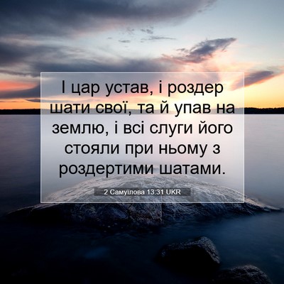 Picture 07 - 2 Самуїлова 13:31 UKR - І цар устав, і роздер шати - Bible Verse Picture