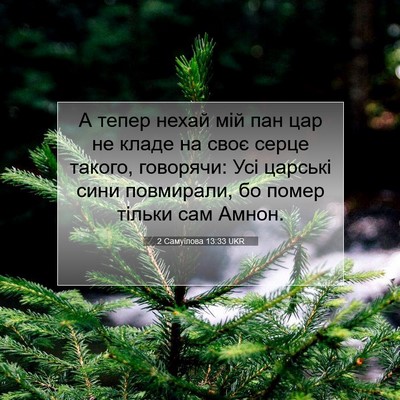 Picture 07 - 2 Самуїлова 13:33 UKR - А тепер нехай мій пан цар - Bible Verse Picture