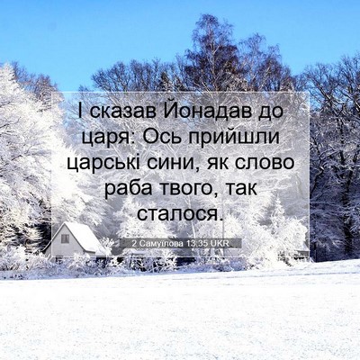 Picture 07 - 2 Самуїлова 13:35 UKR - І сказав Йонадав до царя: - Bible Verse Picture