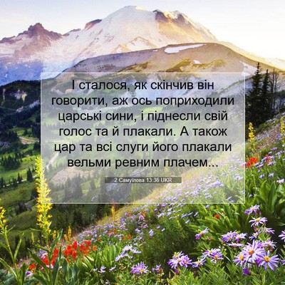 Picture 07 - 2 Самуїлова 13:36 UKR - І сталося, як скінчив він - Bible Verse Picture