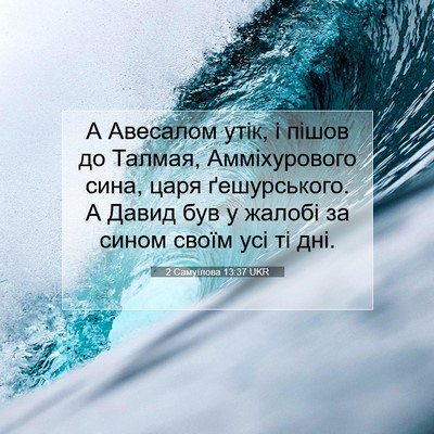 Picture 07 - 2 Самуїлова 13:37 UKR - А Авесалом утік, і пішов до - Bible Verse Picture