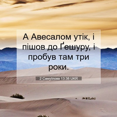 Picture 07 - 2 Самуїлова 13:38 UKR - А Авесалом утік, і пішов до - Bible Verse Picture