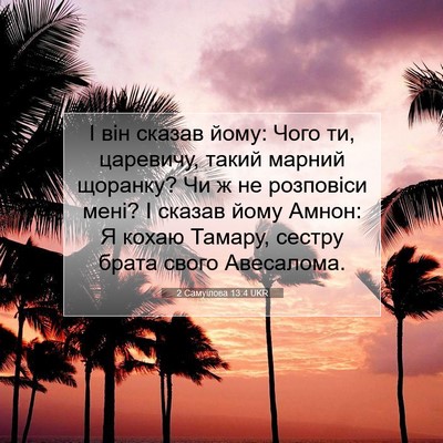 Picture 07 - 2 Самуїлова 13:4 UKR - І він сказав йому: Чого ти, - Bible Verse Picture