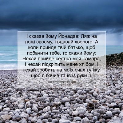Picture 07 - 2 Самуїлова 13:5 UKR - І сказав йому Йонадав: Ляж - Bible Verse Picture