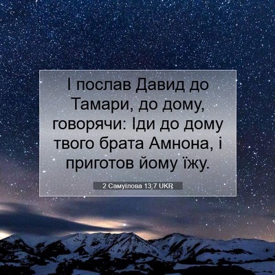 Picture 07 - 2 Самуїлова 13:7 UKR - І послав Давид до Тамари, - Bible Verse Picture
