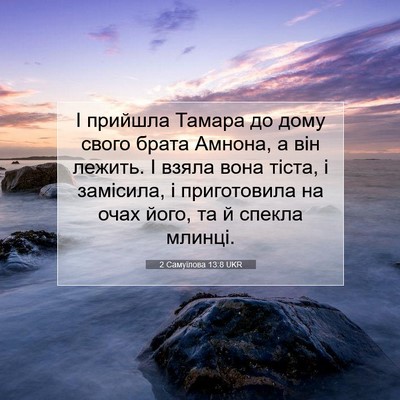 Picture 07 - 2 Самуїлова 13:8 UKR - І прийшла Тамара до дому - Bible Verse Picture
