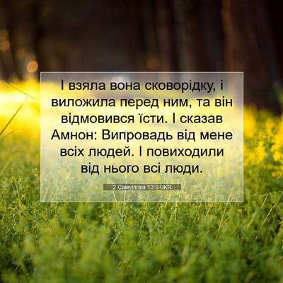 Picture 07 - 2 Самуїлова 13:9 UKR - І взяла вона сковорідку, і - Bible Verse Picture