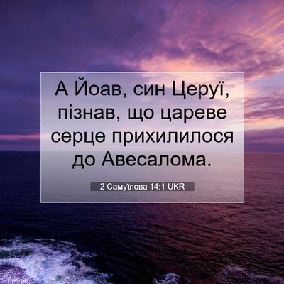 Picture 07 - 2 Самуїлова 14:1 UKR - А Йоав, син Церуї, пізнав, - Bible Verse Picture