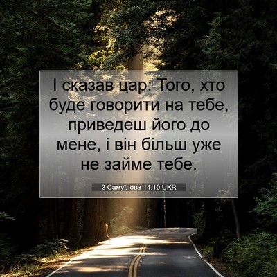 Picture 07 - 2 Самуїлова 14:10 UKR - І сказав цар: Того, хто буде - Bible Verse Picture
