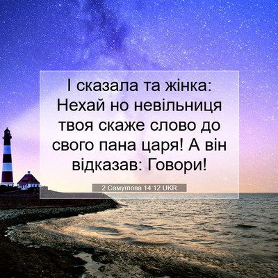 Picture 07 - 2 Самуїлова 14:12 UKR - І сказала та жінка: Нехай - Bible Verse Picture