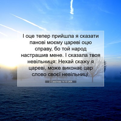 Picture 07 - 2 Самуїлова 14:15 UKR - І оце тепер прийшла я - Bible Verse Picture