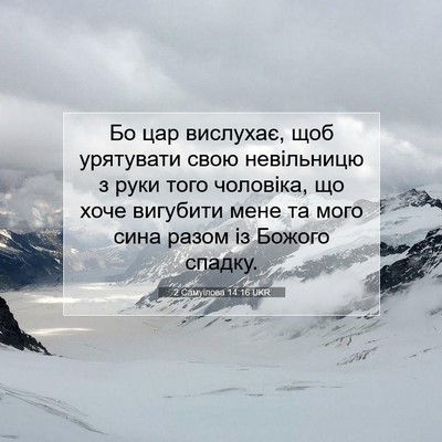 Picture 07 - 2 Самуїлова 14:16 UKR - Бо цар вислухає, щоб - Bible Verse Picture