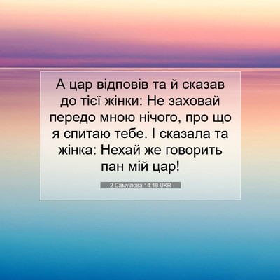 Picture 07 - 2 Самуїлова 14:18 UKR - А цар відповів та й сказав - Bible Verse Picture
