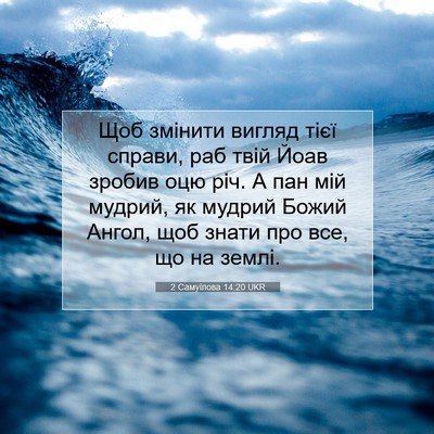 Picture 07 - 2 Самуїлова 14:20 UKR - Щоб змінити вигляд тієї - Bible Verse Picture