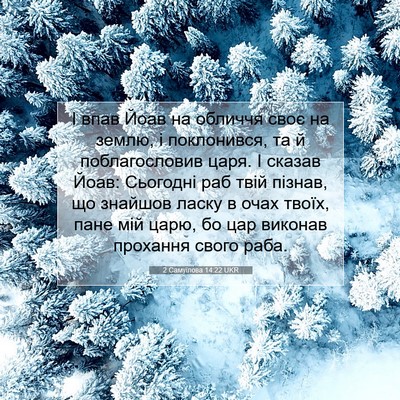 Picture 07 - 2 Самуїлова 14:22 UKR - І впав Йоав на обличчя своє - Bible Verse Picture