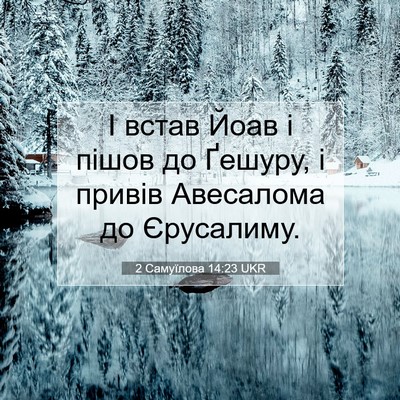 Picture 07 - 2 Самуїлова 14:23 UKR - І встав Йоав і пішов до - Bible Verse Picture
