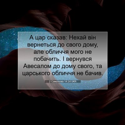 Picture 07 - 2 Самуїлова 14:24 UKR - А цар сказав: Нехай він - Bible Verse Picture