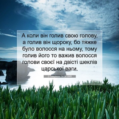 Picture 07 - 2 Самуїлова 14:26 UKR - А коли він голив свою - Bible Verse Picture