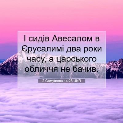 Picture 07 - 2 Самуїлова 14:28 UKR - І сидів Авесалом в - Bible Verse Picture
