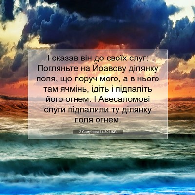 Picture 07 - 2 Самуїлова 14:30 UKR - І сказав він до своїх слуг: - Bible Verse Picture