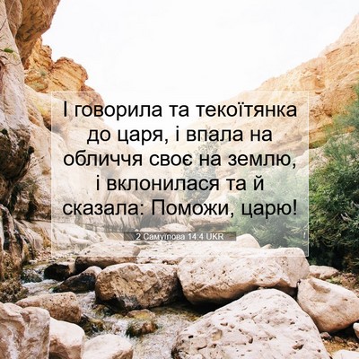 Picture 07 - 2 Самуїлова 14:4 UKR - І говорила та текоїтянка - Bible Verse Picture