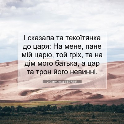 Picture 07 - 2 Самуїлова 14:9 UKR - І сказала та текоїтянка до - Bible Verse Picture