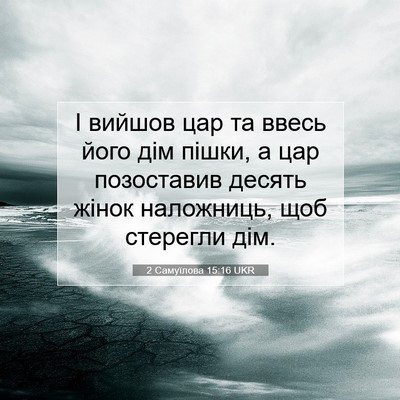 Picture 07 - 2 Самуїлова 15:16 UKR - І вийшов цар та ввесь його - Bible Verse Picture