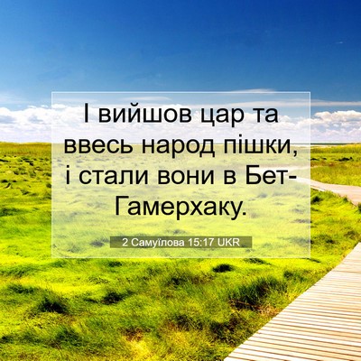 Picture 07 - 2 Самуїлова 15:17 UKR - І вийшов цар та ввесь народ - Bible Verse Picture