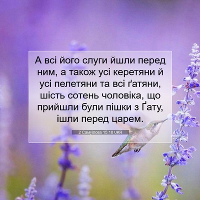 Picture 07 - 2 Самуїлова 15:18 UKR - А всі його слуги йшли перед - Bible Verse Picture