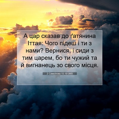 Picture 07 - 2 Самуїлова 15:19 UKR - А цар сказав до ґатянина - Bible Verse Picture