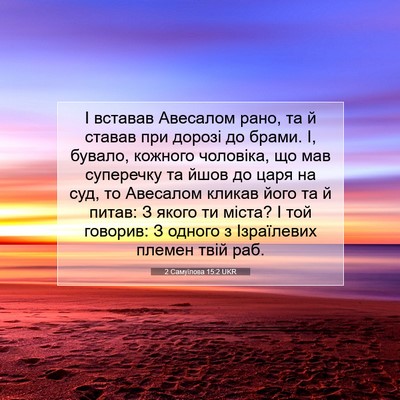 Picture 07 - 2 Самуїлова 15:2 UKR - І вставав Авесалом рано, та - Bible Verse Picture