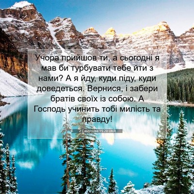Picture 07 - 2 Самуїлова 15:20 UKR - Учора прийшов ти, а - Bible Verse Picture