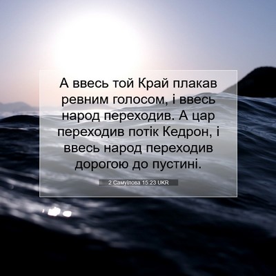 Picture 07 - 2 Самуїлова 15:23 UKR - А ввесь той Край плакав - Bible Verse Picture