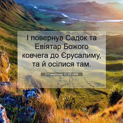 Picture 07 - 2 Самуїлова 15:29 UKR - І повернув Садок та - Bible Verse Picture